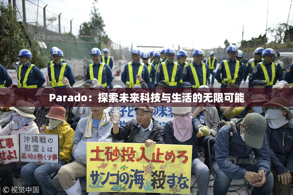 Parado：探索未来科技与生活的无限可能