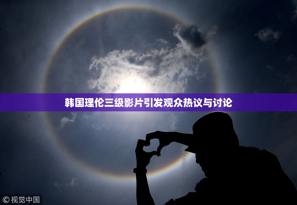 韩国理伦三级影片引发观众热议与讨论
