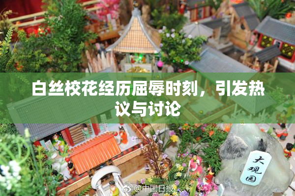 白丝校花经历屈辱时刻，引发热议与讨论