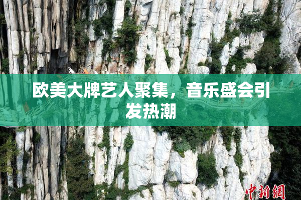 欧美大牌艺人聚集，音乐盛会引发热潮