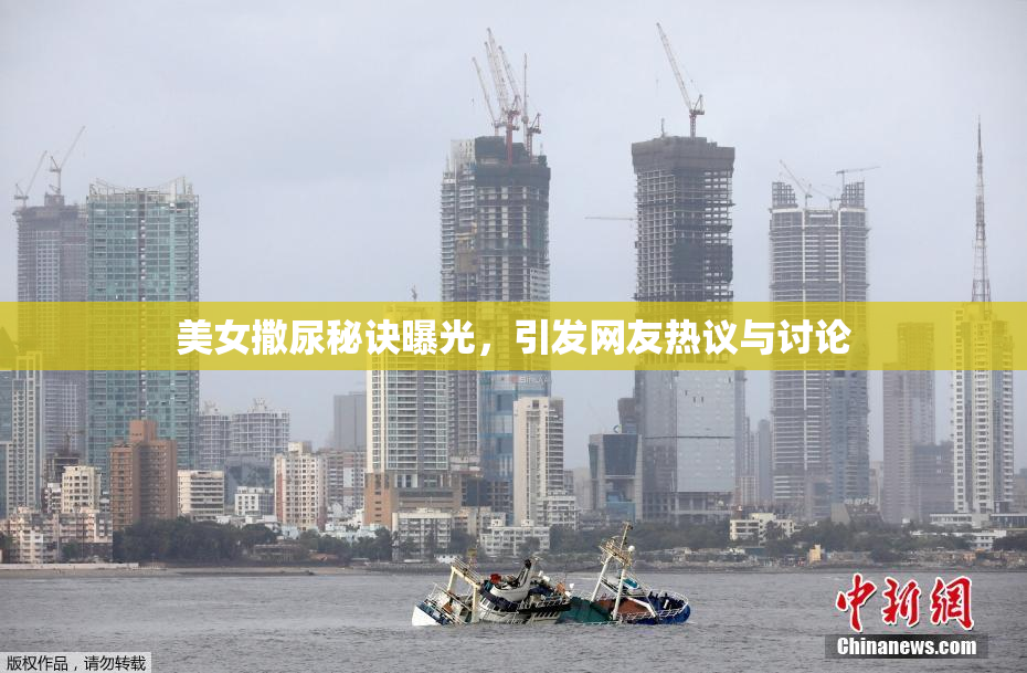 美女撒尿秘诀曝光，引发网友热议与讨论