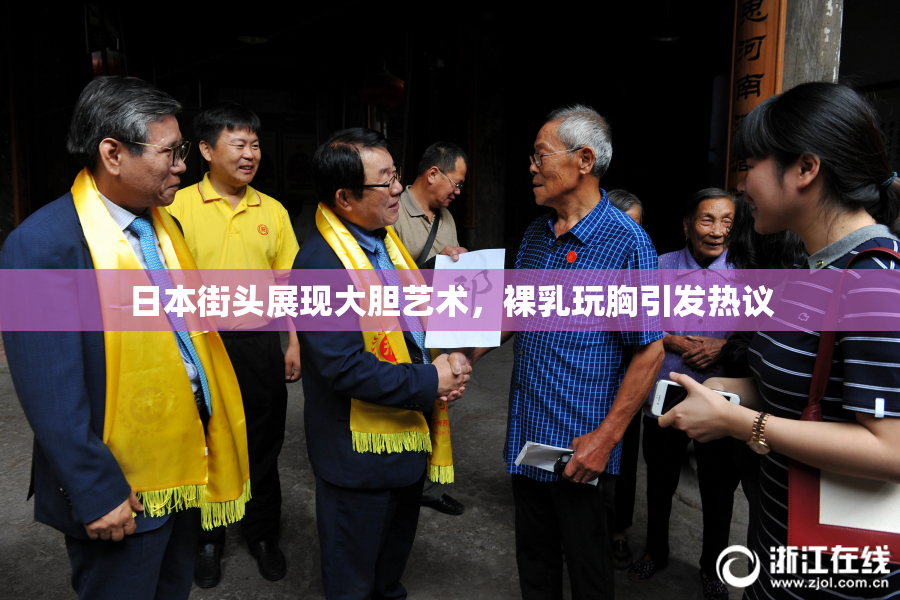 日本街头展现大胆艺术，裸乳玩胸引发热议