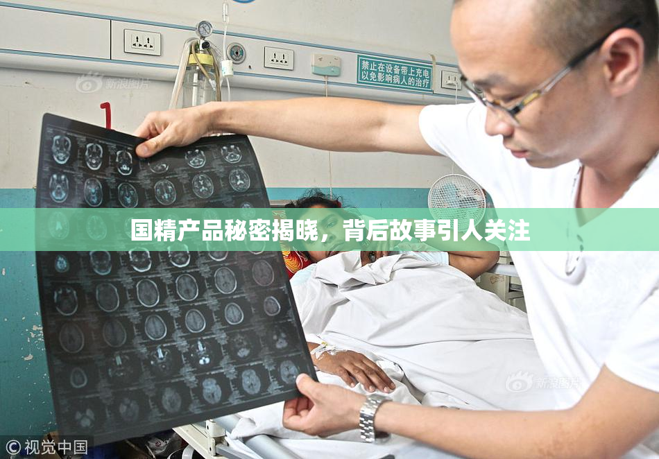 国精产品秘密揭晓，背后故事引人关注
