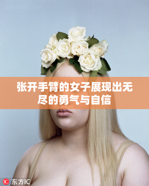 张开手臂的女子展现出无尽的勇气与自信