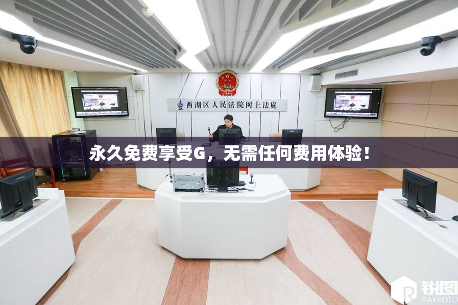 永久免费享受G，无需任何费用体验！