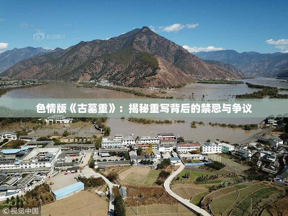 色情版《古墓重》：揭秘重写背后的禁忌与争议