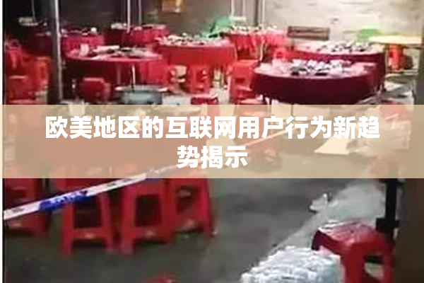 欧美地区的互联网用户行为新趋势揭示