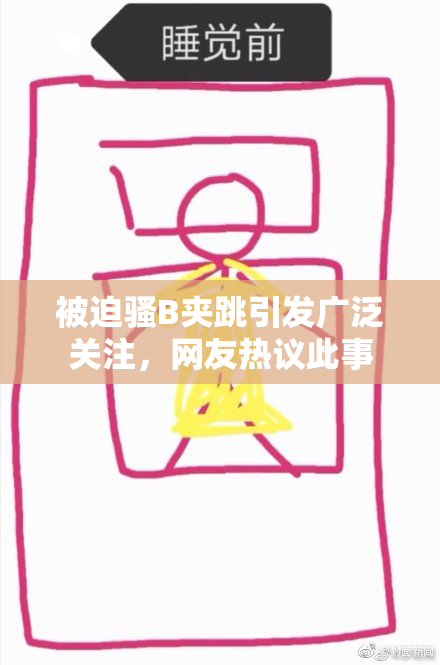 被迫骚B夹跳引发广泛关注，网友热议此事