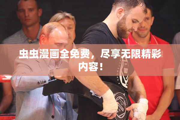 虫虫漫画全免费，尽享无限精彩内容！