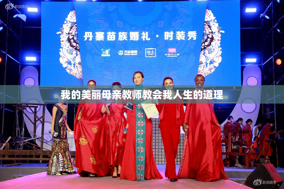 我的美丽母亲教师教会我人生的道理