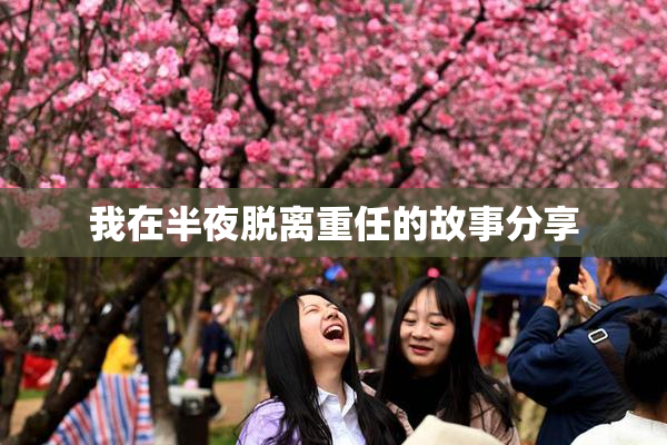 我在半夜脱离重任的故事分享