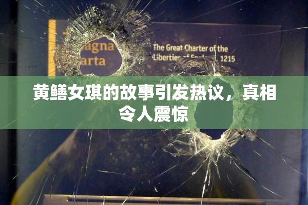 黄鳝女琪的故事引发热议，真相令人震惊