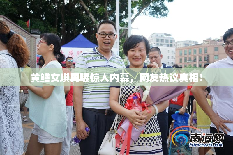 黄鳝女琪再曝惊人内幕，网友热议真相！
