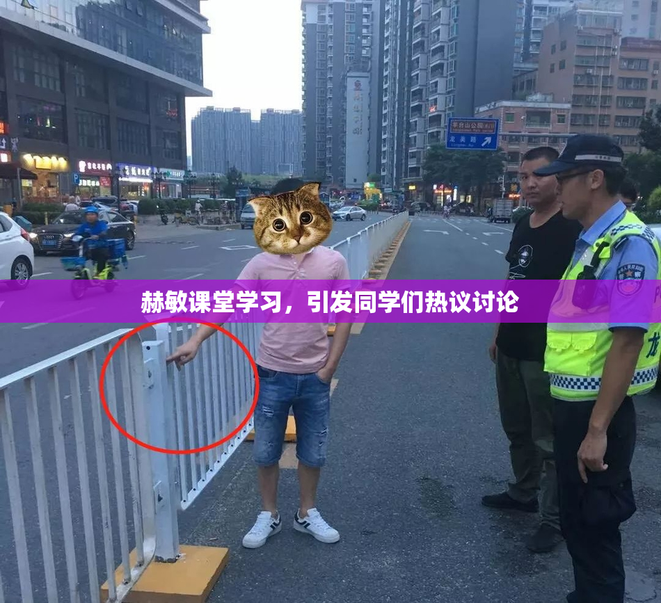 赫敏课堂学习，引发同学们热议讨论