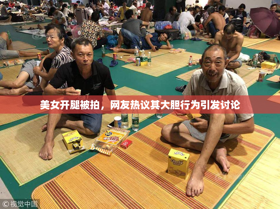 美女开腿被拍，网友热议其大胆行为引发讨论