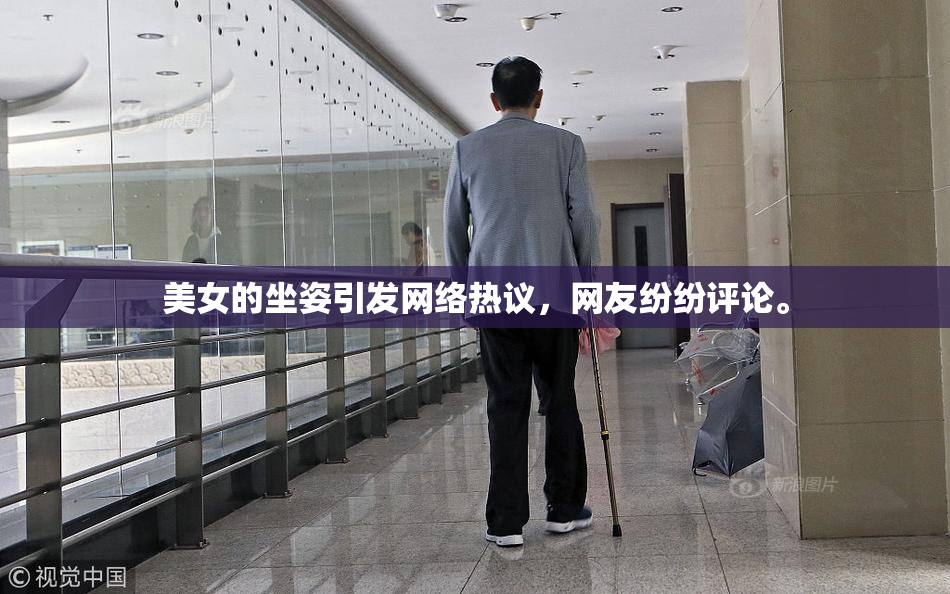 美女的坐姿引发网络热议，网友纷纷评论。