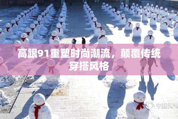 高跟91重塑时尚潮流，颠覆传统穿搭风格