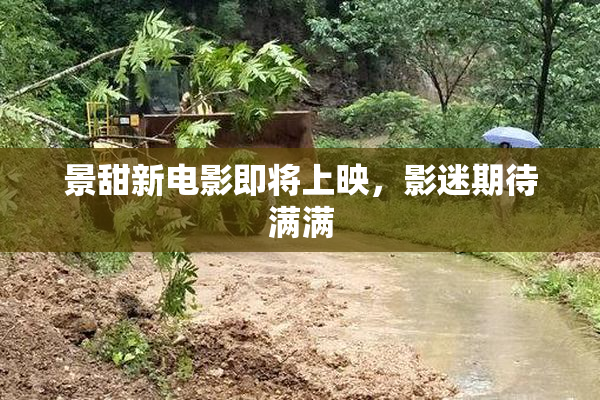 景甜新电影即将上映，影迷期待满满
