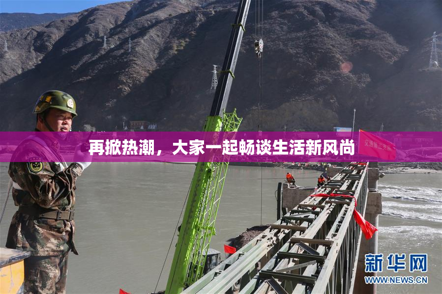 再掀热潮，大家一起畅谈生活新风尚