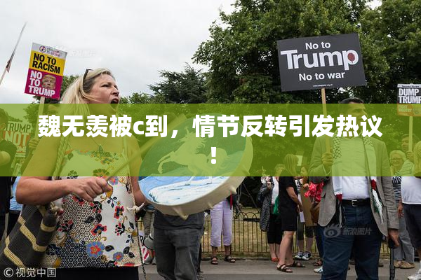 魏无羡被c到，情节反转引发热议！