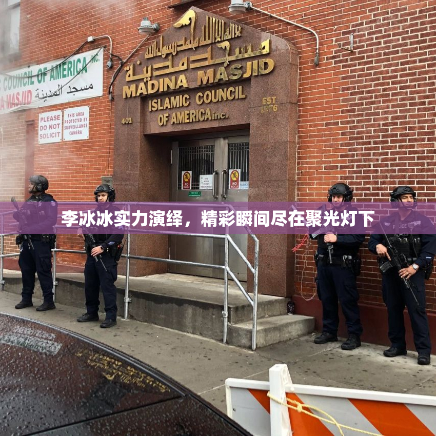 李冰冰实力演绎，精彩瞬间尽在聚光灯下