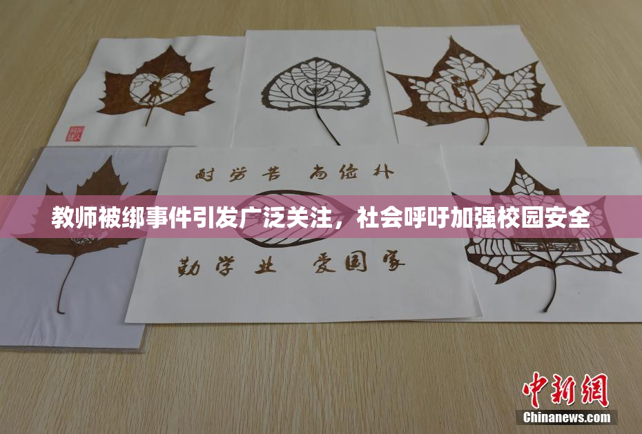 教师被绑事件引发广泛关注，社会呼吁加强校园安全