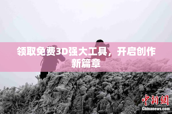 领取免费3D强大工具，开启创作新篇章