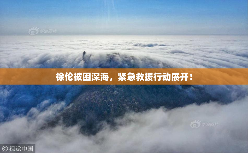 徐伦被困深海，紧急救援行动展开！