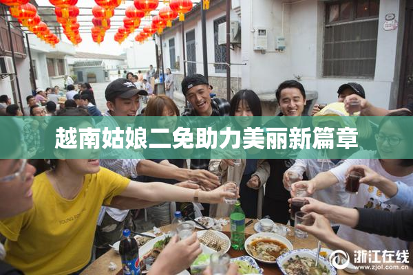 越南姑娘二免助力美丽新篇章