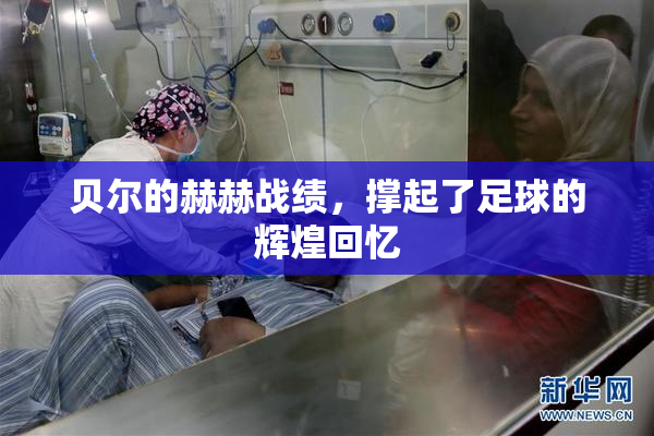 贝尔的赫赫战绩，撑起了足球的辉煌回忆