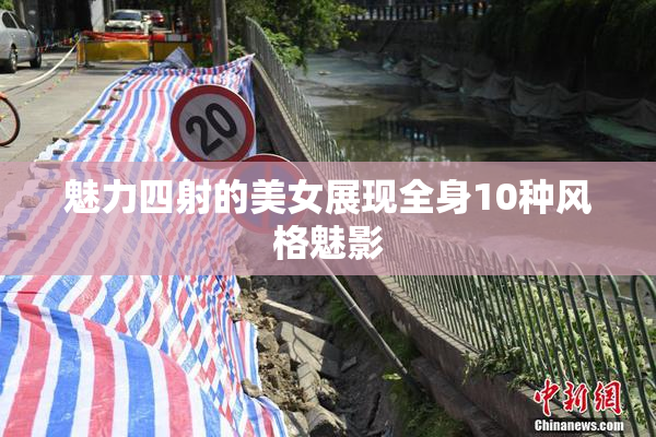 魅力四射的美女展现全身10种风格魅影