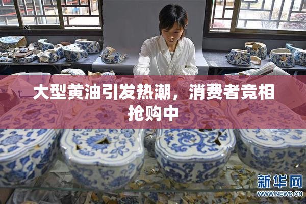 大型黄油引发热潮，消费者竞相抢购中