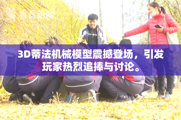 3D蒂法机械模型震撼登场，引发玩家热烈追捧与讨论。
