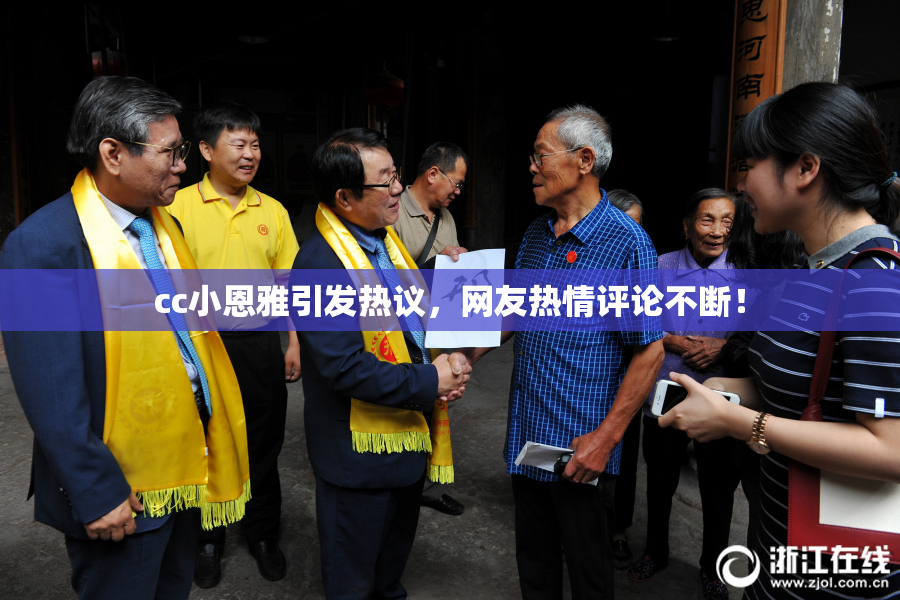 cc小恩雅引发热议，网友热情评论不断！