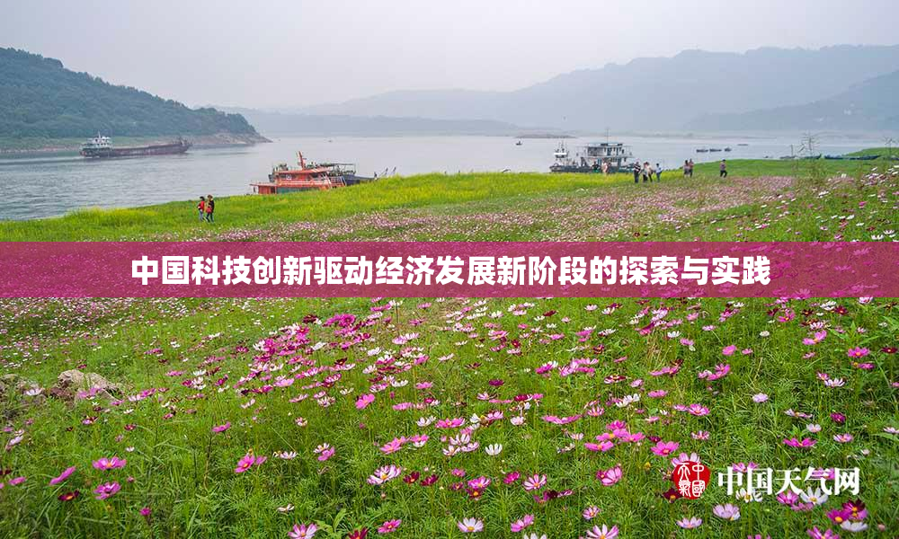 中国科技创新驱动经济发展新阶段的探索与实践