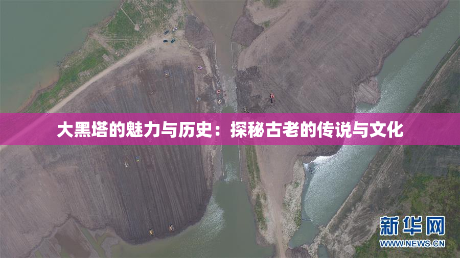 大黑塔的魅力与历史：探秘古老的传说与文化