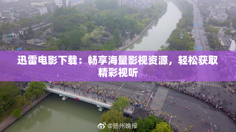 迅雷电影下载：畅享海量影视资源，轻松获取精彩视听