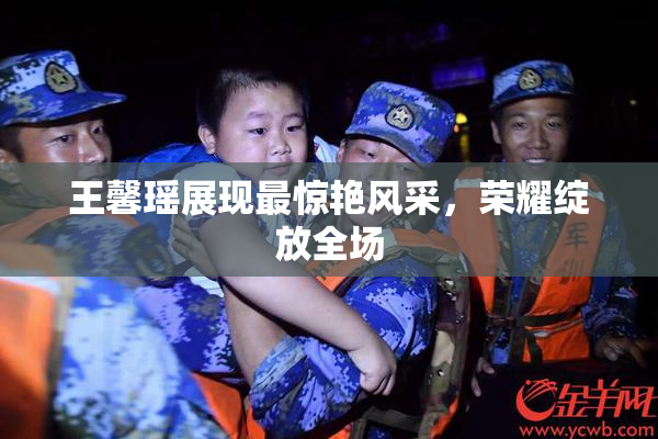 王馨瑶展现最惊艳风采，荣耀绽放全场