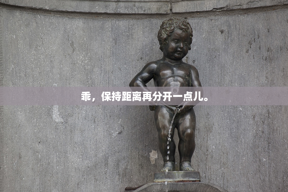 乖，保持距离再分开一点儿。