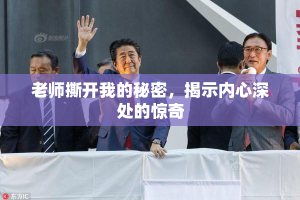 老师撕开我的秘密，揭示内心深处的惊奇