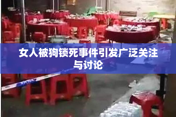 女人被狗锁死事件引发广泛关注与讨论