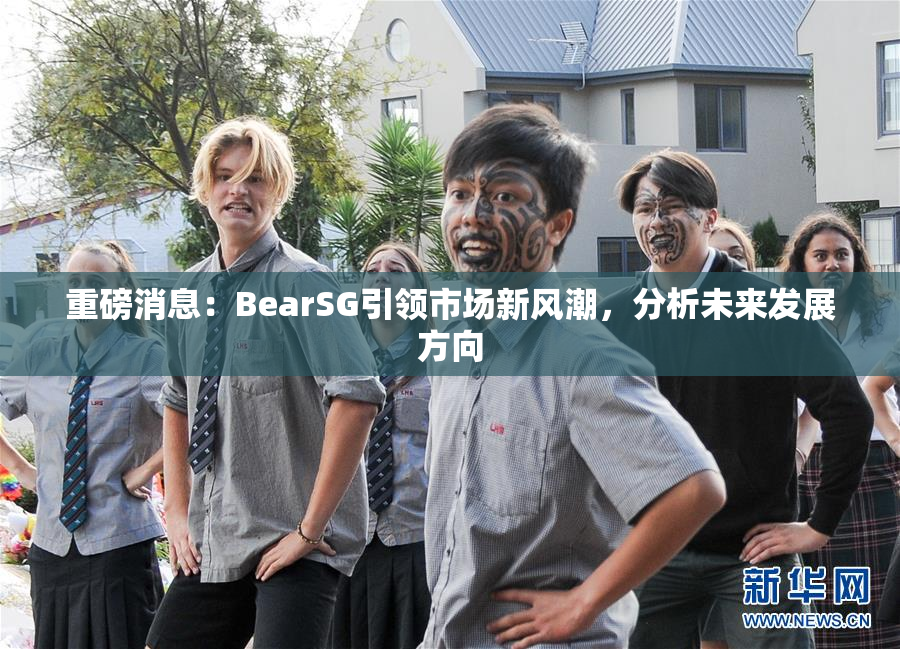 重磅消息：BearSG引领市场新风潮，分析未来发展方向