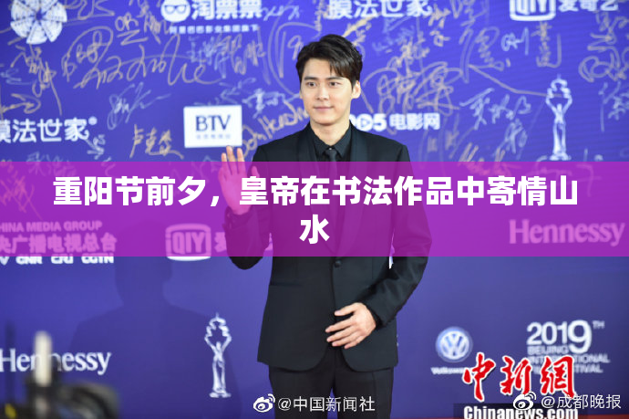 重阳节前夕，皇帝在书法作品中寄情山水
