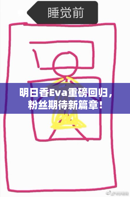明日香Eva重磅回归，粉丝期待新篇章！