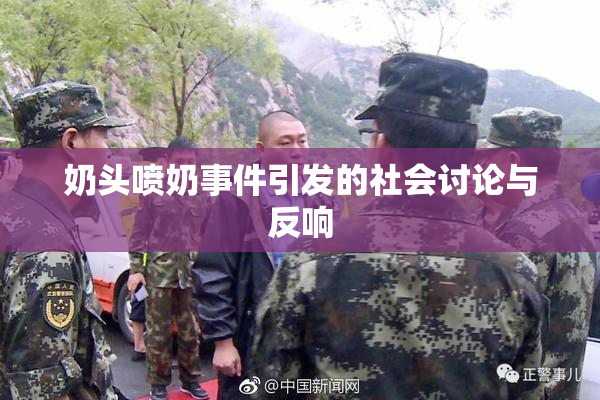 奶头喷奶事件引发的社会讨论与反响