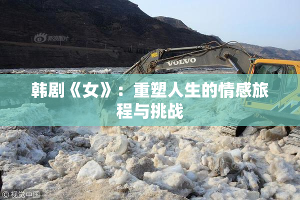 韩剧《女》：重塑人生的情感旅程与挑战