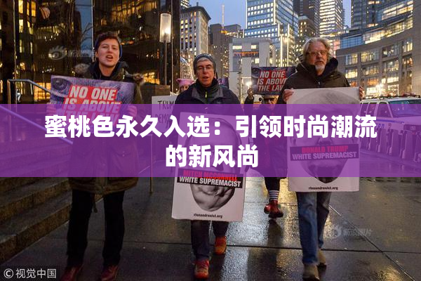 蜜桃色永久入选：引领时尚潮流的新风尚