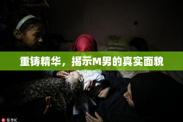 重铸精华，揭示M男的真实面貌