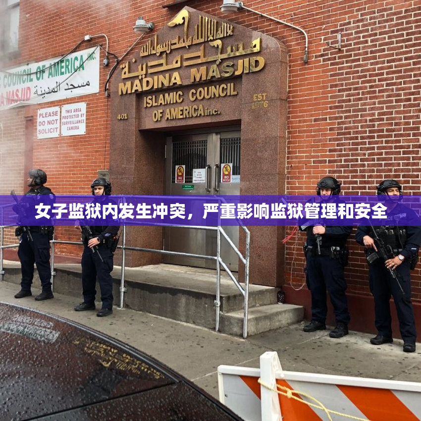 女子监狱内发生冲突，严重影响监狱管理和安全