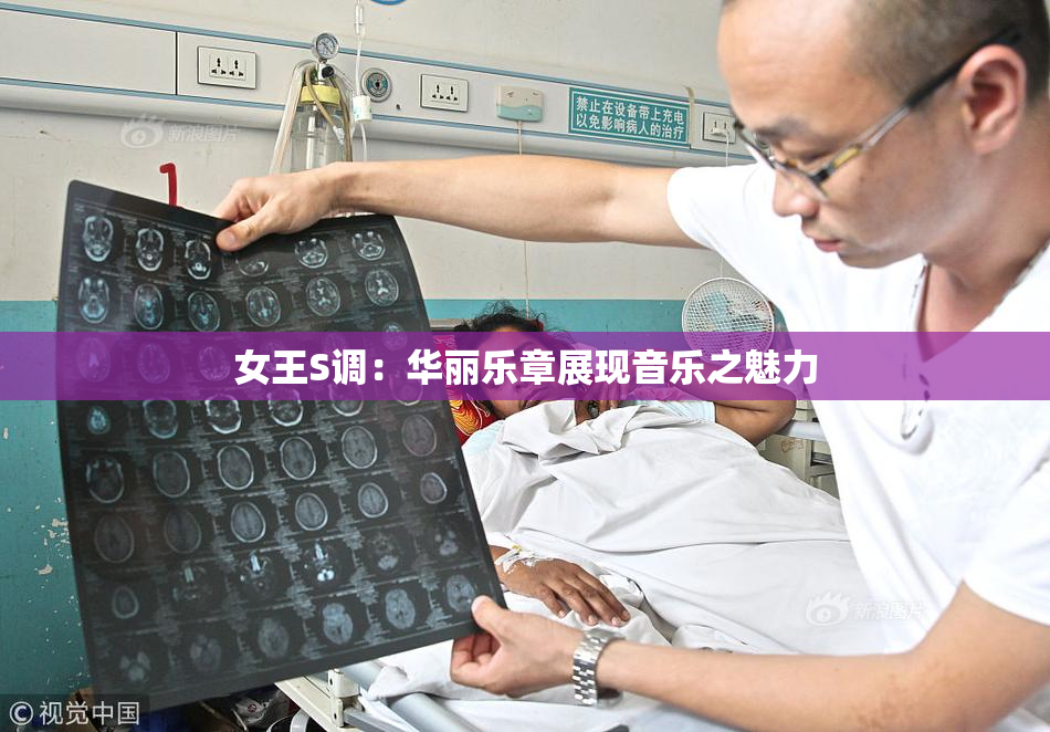 女王S调：华丽乐章展现音乐之魅力